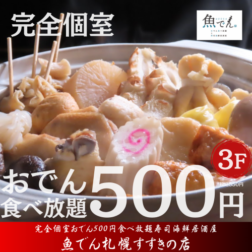 おでん食べ放題550円 !?