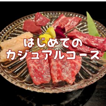 【未完初心者へ】はじめてのカジュアルコース⇒4800円