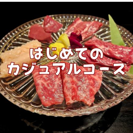 【未完初心者へ】はじめてのカジュアルコース⇒4800円