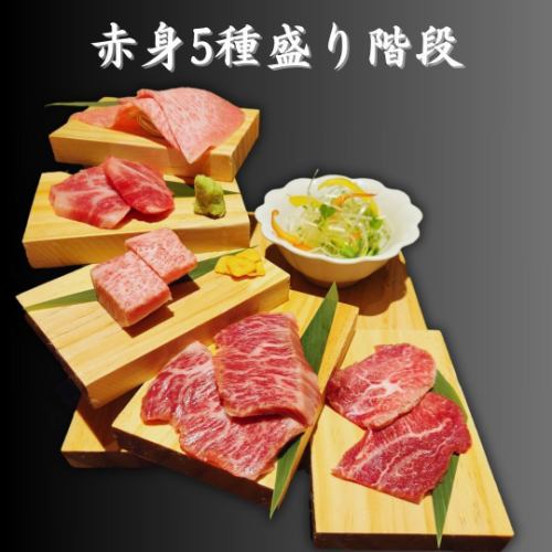 5 kinds of red meat assortment stairs