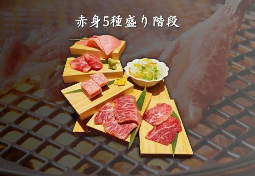赤身５種盛り階段