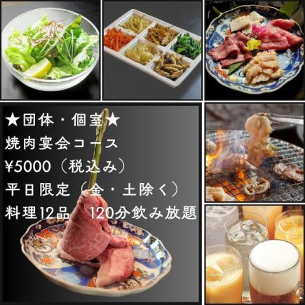★단체・개인실 연회★(일~목 한정) 120【음방】야키니쿠 연회 코스 5000엔(8~18분)