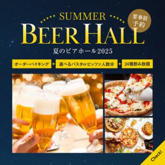 [All-you-can-eat appetizer menu] Beer hall plan ☆ From 6,000 yen (tax included) (includes 2 hours of all-you-can-drink)