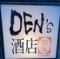 DEN'S酒店　鶴亀