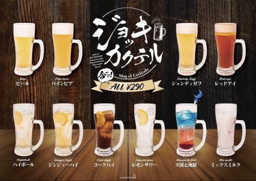 [Special deal for a limited time] Mug cocktail from 390 yen to 290 yen!!