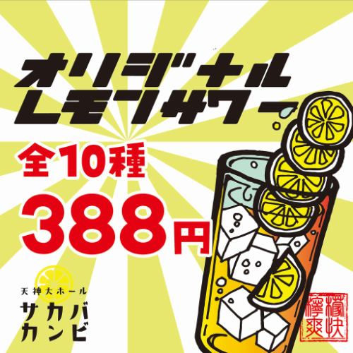 いつ来ても、何ハイ飲んでも10種のオリジナルレモンサワー３８８円！