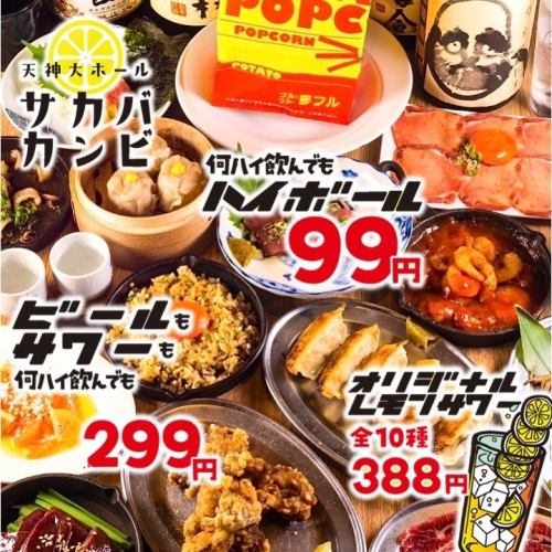 Cheap!! All-you-can-eat and drink from 2,750 yen ◎ Highballs always 99 yen / Lemon sours and draft beer 299 yen ★ Meat sushi, gyoza, and more