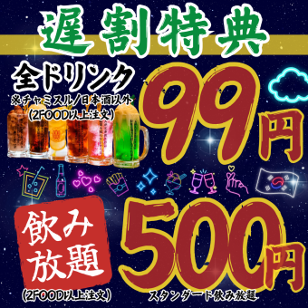 ●Until 12/19●Late discount plan★Limited time●Only for customers coming from 21:00【Standard all-you-can-drink 1628→500 yen★】