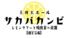 レモンサワーと焼肉食べ放題 サカバカンビ 天神店 【個室完備】