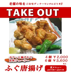 Enjoy the taste of a long-established restaurant in the comfort of your own home! [Deep-fried pufferfish]