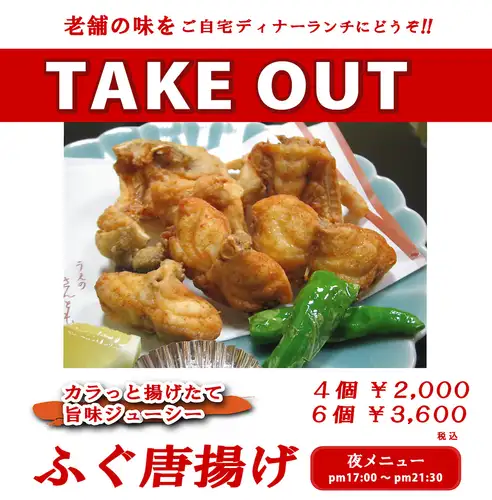 Enjoy the taste of a long-established restaurant in the comfort of your own home! [Deep-fried pufferfish]