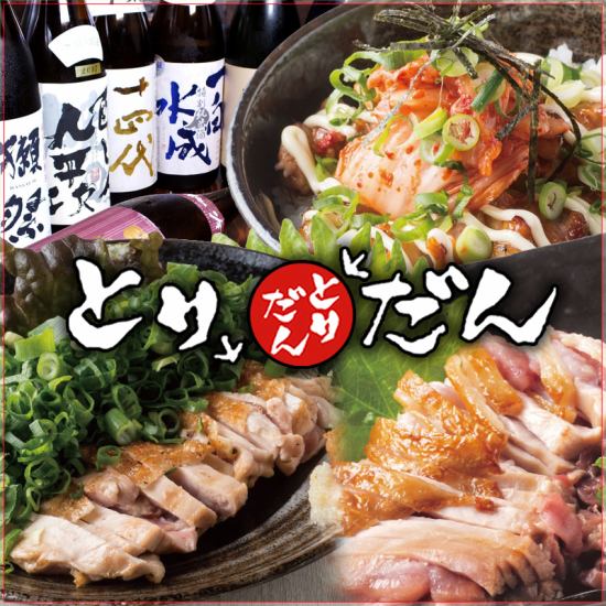 同窓会・打ち上げのご宴会に！全コース飲放題付！コース3000円～◎