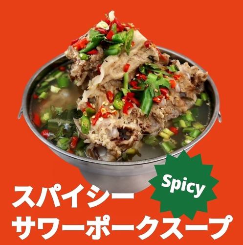 当店おすすめメニュー【スパイシーサワーポークスープ】
