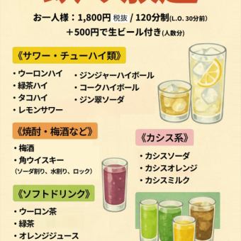 无限畅饮标准饮品+生啤 2,530日元（含税）