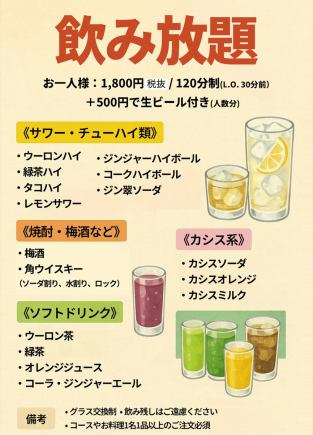 无限畅饮标准饮品+生啤 2,530日元（含税）