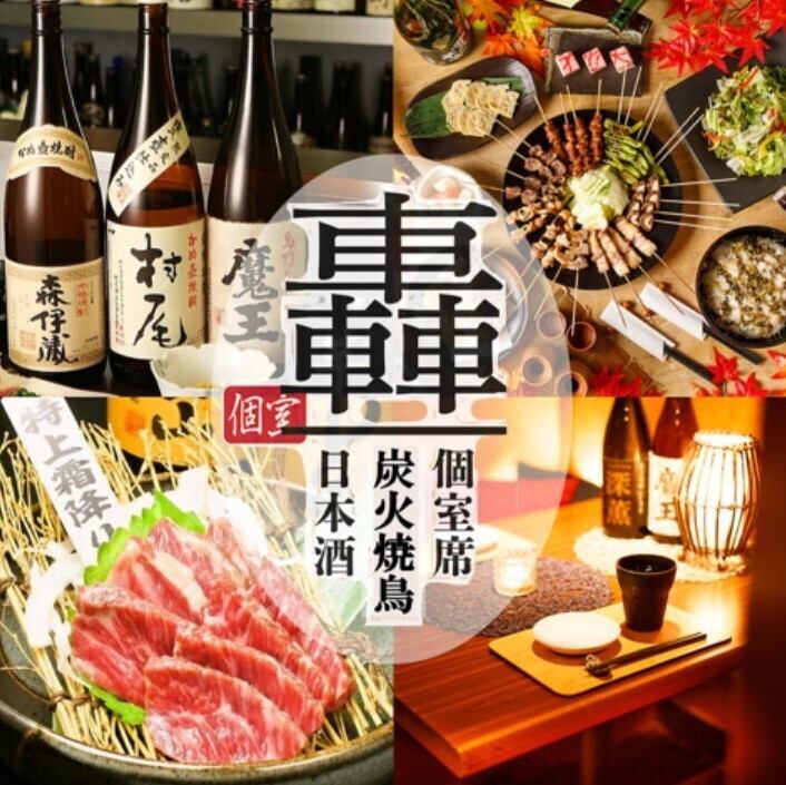 这家餐厅位于浅草站旁，提供私人房间！烤鸡肉串、蔬菜卷和内脏锅非常适合聚会、招待和饮酒聚会。