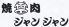 焼肉ジャンジャン