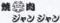 焼肉ジャンジャン