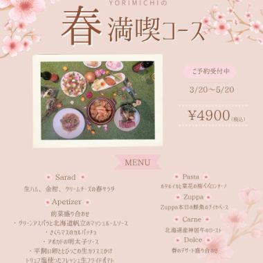 YORIMICHIの春満喫コース料理　4,900円税込