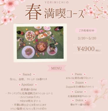 YORIMICHIの春満喫コース料理 4,900円税込