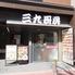 三九厨房 大森店