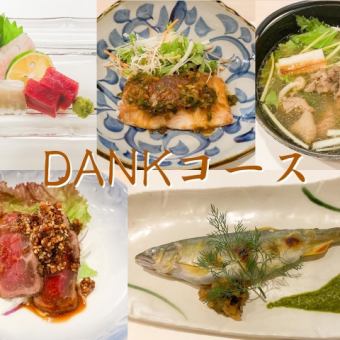 旬の食材を愉しめるDANKコース　4,950円(税込)