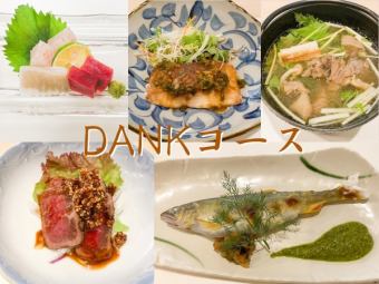 旬の食材を愉しめるDANKコース 4,950円(税込)