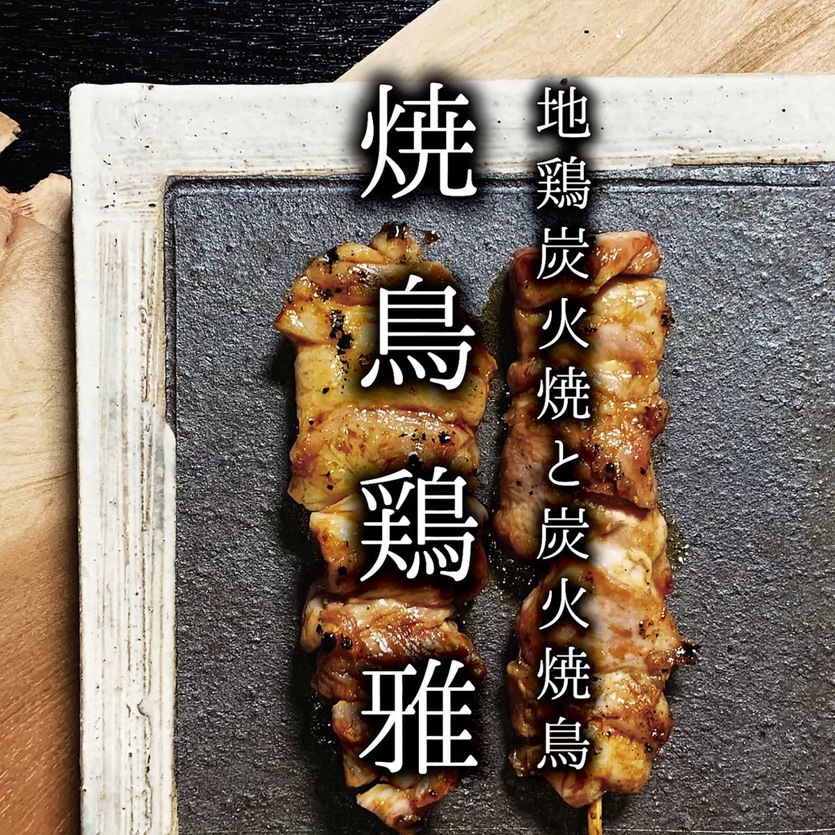 【炭火焼鶏食べ放題】YAKITORI 4400円GYUGUSHI 5500円2H飲放題付