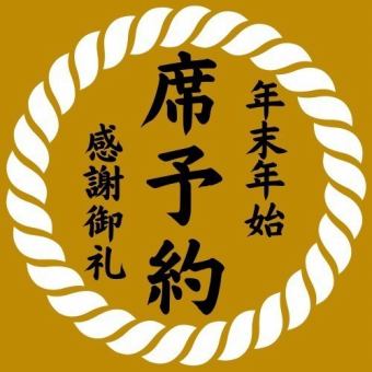 ■席予約♪【 年末年始は予約必須 】※2025/12/26~2026/1/6の期間中の席予約!