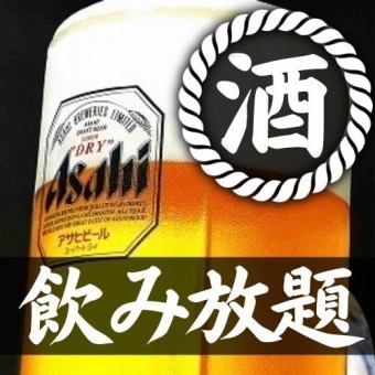 ■飲み放題♪【 飲み放題コース・2200円 】ビール・レモンサワー・ハイボール♪2時間飲み放題♪