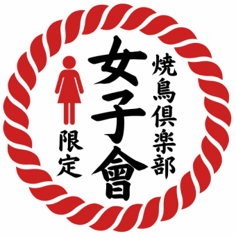 ■女子会限定♪【 TORISUKIコース・4400円 】 鶏すき付♪炭火焼鳥食べ放題×3時間飲み放題♪
