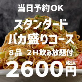 【2H飲み放題付】当日予約OK！スタンダードバカ盛りコース 全8品 2600円