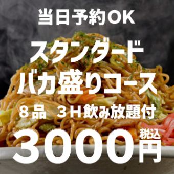【3H飲み放題付】当日予約OK！スタンダードバカ盛りコース 全8品 3000円