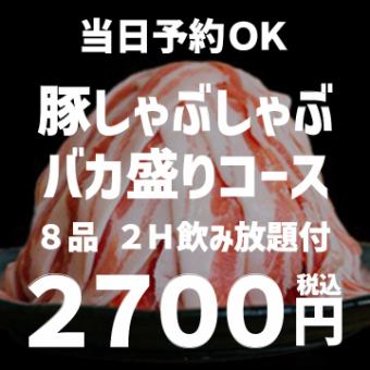 【2H飲み放題付】当日予約OK！特盛豚しゃぶしゃぶコース 全8品 2700円