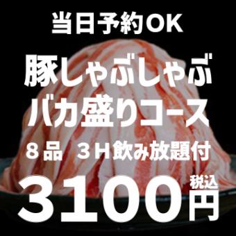 【3H飲み放題付】当日予約OK！特盛豚しゃぶしゃぶコース 全8品 3100円
