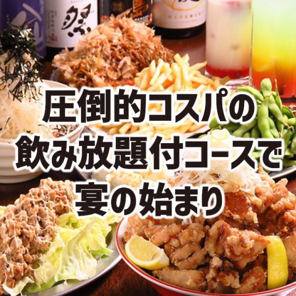 【圧倒的コスパ】バカ盛り専門店ならではの飲み放題付コース2600円～！