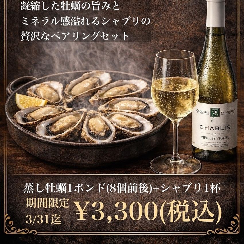 3月限定イベント ”蒸し牡蠣 × CHABLIS”　￥3,300(税込)