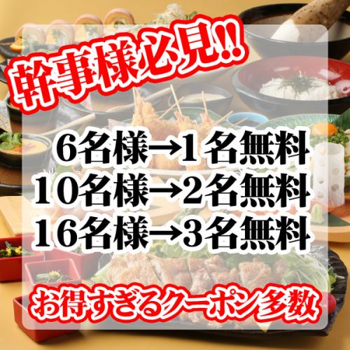 幹事様必見！人数が増えると無料になる人数も増える！土曜日も使える！幹事無料クーポン☆クーポンチェック