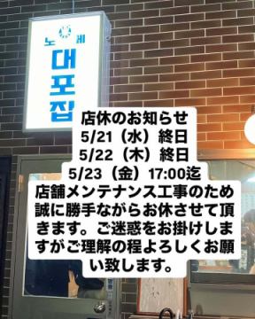 テポチから臨時休業の