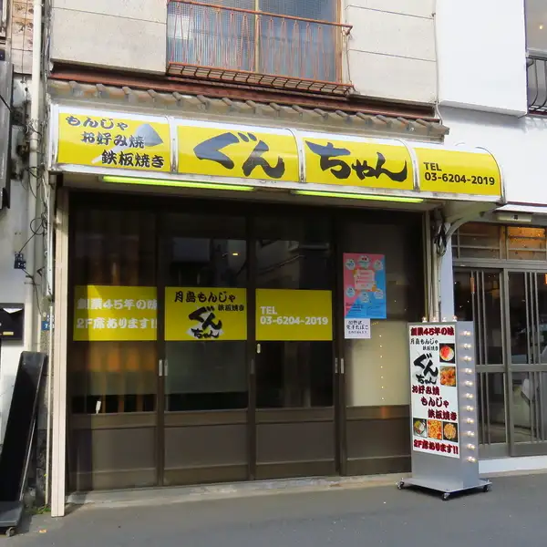 【月島駅スグの好立地】当店は月島駅から徒歩5分以内とアクセス抜群!もんじゃストリート三番街すぐの好立地!2階建ての店舗で、木を基調とした落ち着いた雰囲気が魅力です。普段使いのお食事はもちろん、女子会や会社帰りの飲み会、週末の月島観光など幅広いシーンで大活躍。