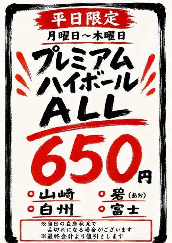【ハイボールがお得!】