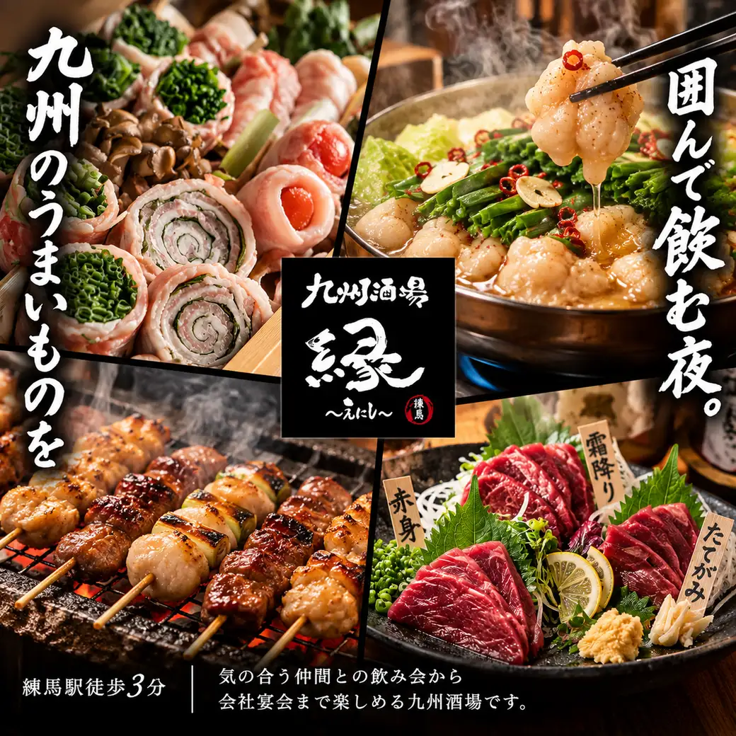 練馬駅2分。仲間と九州の旨いものを楽しむ。鍋を囲む夜、好きなものを頼む夜へ。