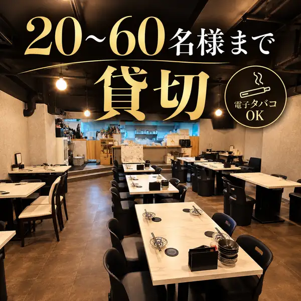 【20~60名様まで貸切OK】会社宴会や歓送迎会、打ち上げなど、貸切予約が大人気!練馬駅2分、飲み放題付きコースもご用意。人数・ご予算もお気軽にご相談ください。