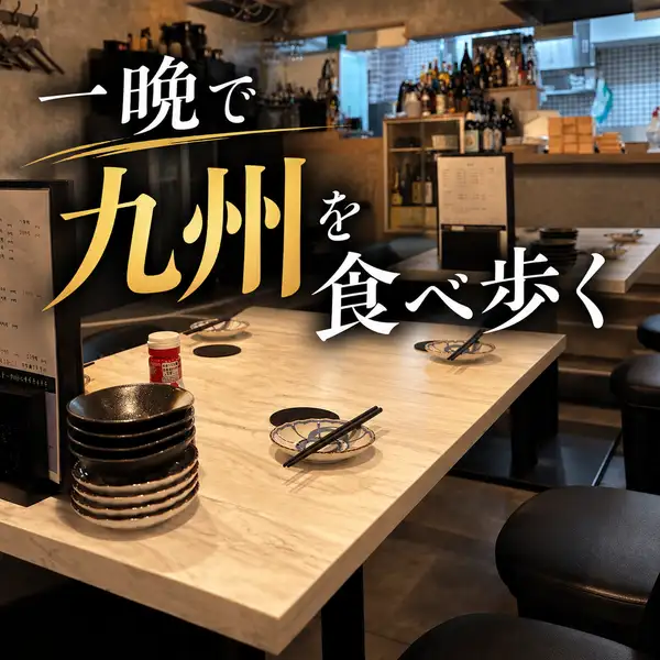 【デート・女子会・友人との飲みに!】九州を食べ歩くように。「魚がいい」「肉も食べたい」「最後は鍋!」九州の美味しさを一晩で堪能。いつもとちょっと違う夜を、練馬で楽しみませんか?