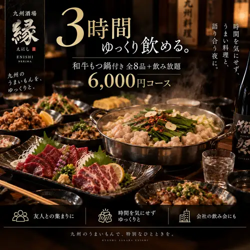 【3時間飲み放題・全7品】縁ゆったり贅沢コース|和牛もつ料理など九州の味を満喫