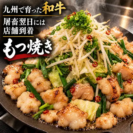 黒毛和牛もつ鉄板焼き