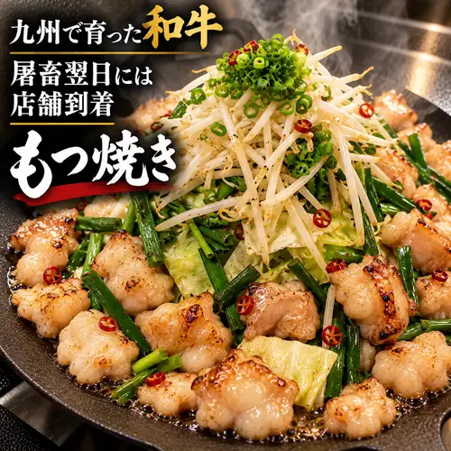 黒毛和牛もつ鉄板焼き