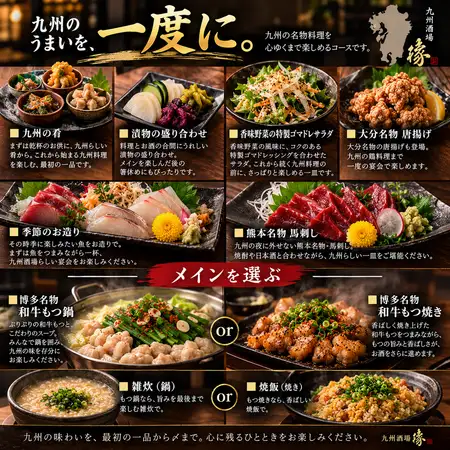 【2時間飲み放題・全8品】縁満足コース|馬刺し・和牛もつ料理など九州名物を満喫