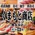 寿司・肉寿司・焼鳥　食べ飲み放題　完全個室　和食処　くまもと商店　熊本本店