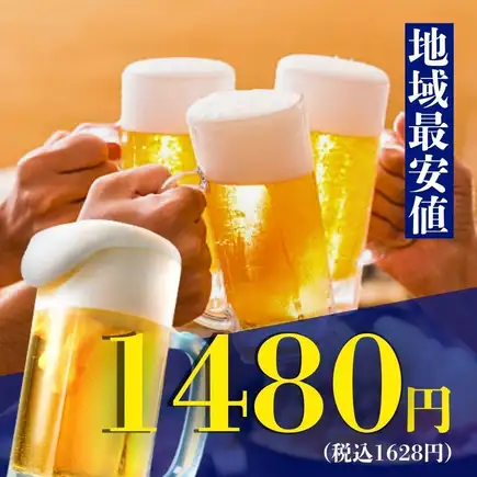 【僅限週日至週四】全區最低價！ 3小時無限暢飲（單點），原價¥2480 ⇒ ¥1480。宴會、歡迎派對等活動的理想選擇。